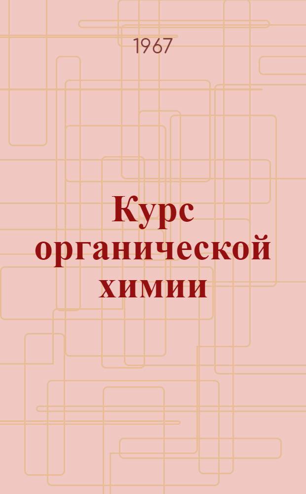 Курс органической химии : Для хим. техникумов