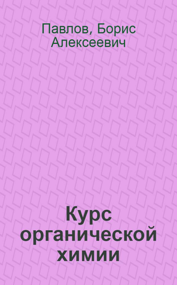 Курс органической химии : Для хим. техникумов