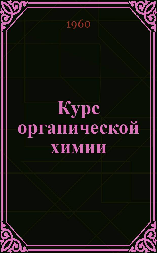 Курс органической химии : Для хим. техникумов