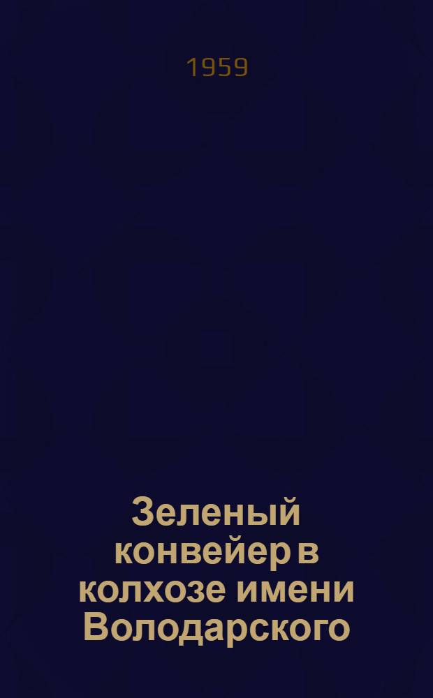 Зеленый конвейер в колхозе имени Володарского