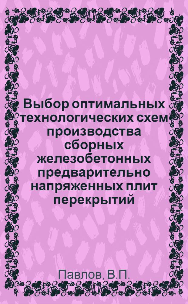 Выбор оптимальных технологических схем производства сборных железобетонных предварительно напряженных плит перекрытий
