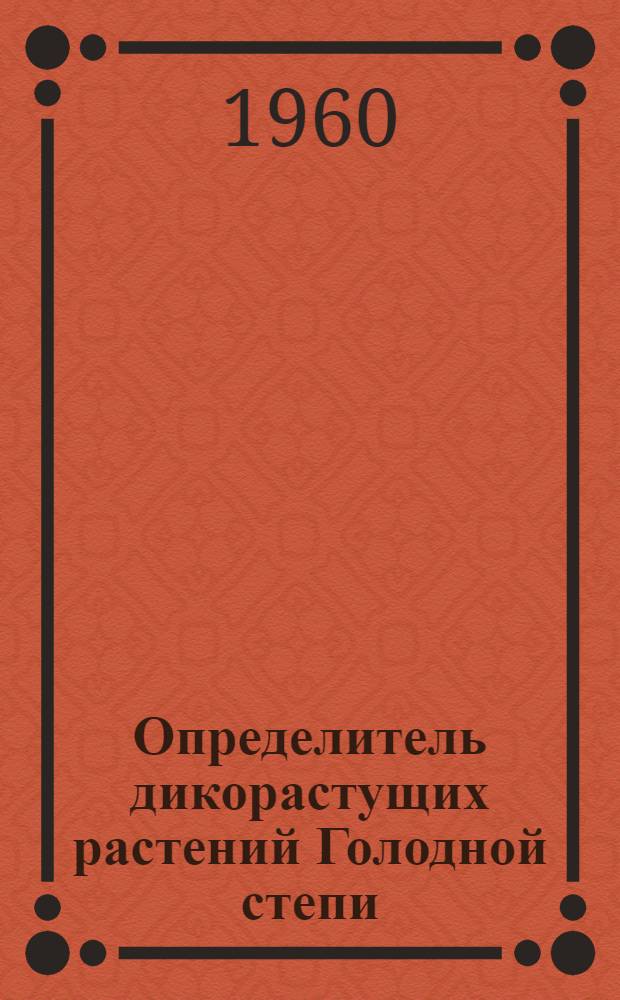 Определитель дикорастущих растений Голодной степи