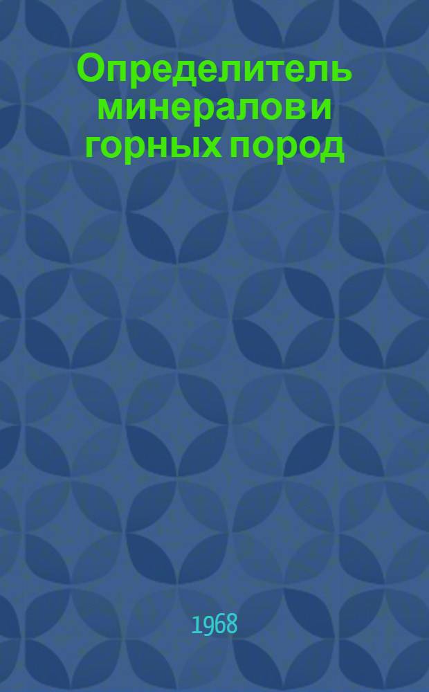 Определитель минералов и горных пород : Метод. пособие по курсу "Общая геология" для студентов очного и заоч. обучения