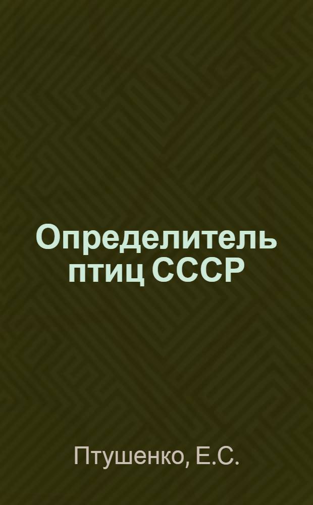 Определитель птиц СССР
