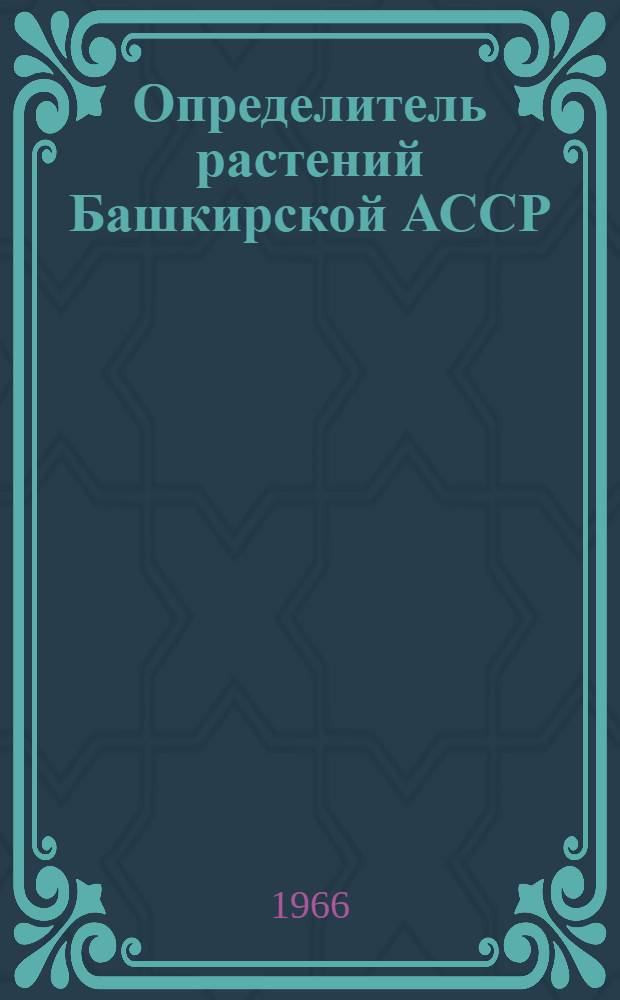 Определитель растений Башкирской АССР