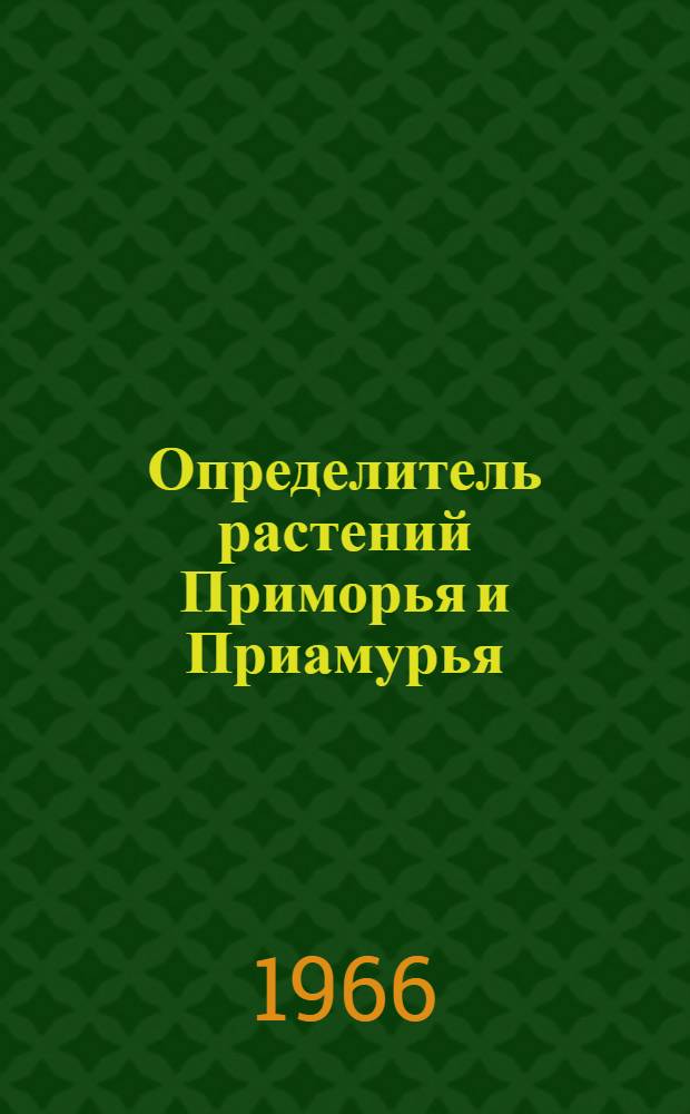 Определитель растений Приморья и Приамурья