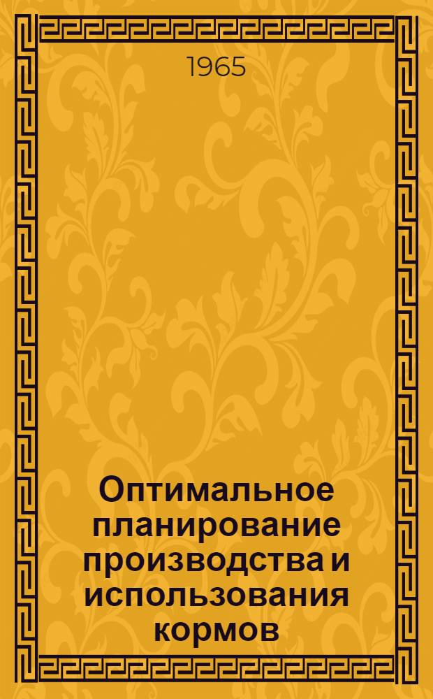 Оптимальное планирование производства и использования кормов : (Сборник рабочих методик)