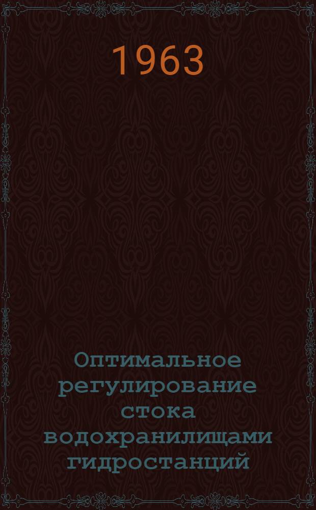 Оптимальное регулирование стока водохранилищами гидростанций : Сборник переводов