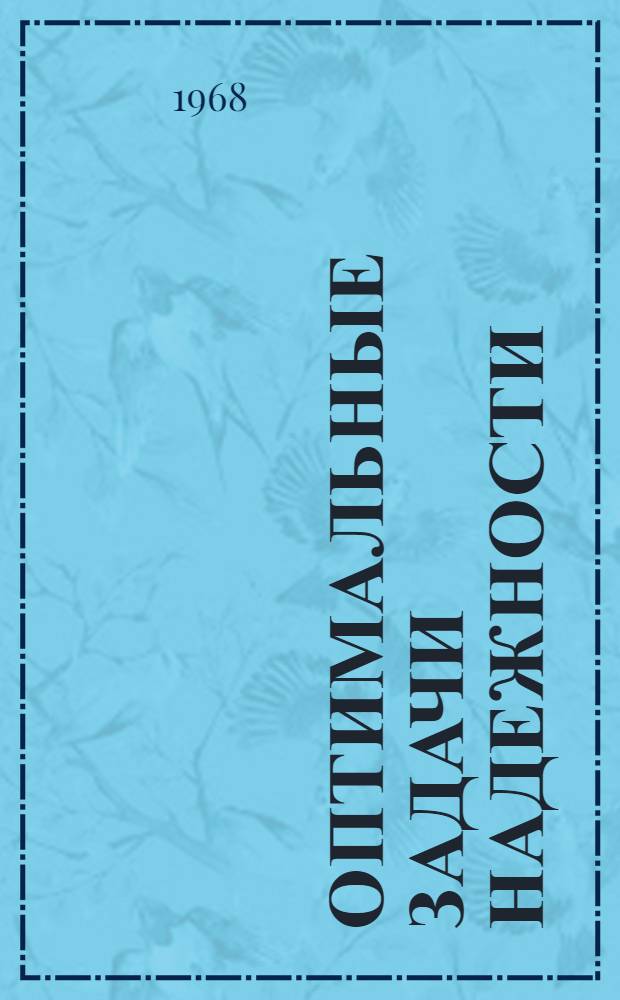 Оптимальные задачи надежности : Пер. с англ.