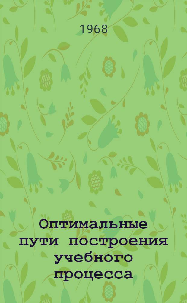 Оптимальные пути построения учебного процесса : (Физика) : Сборник статей