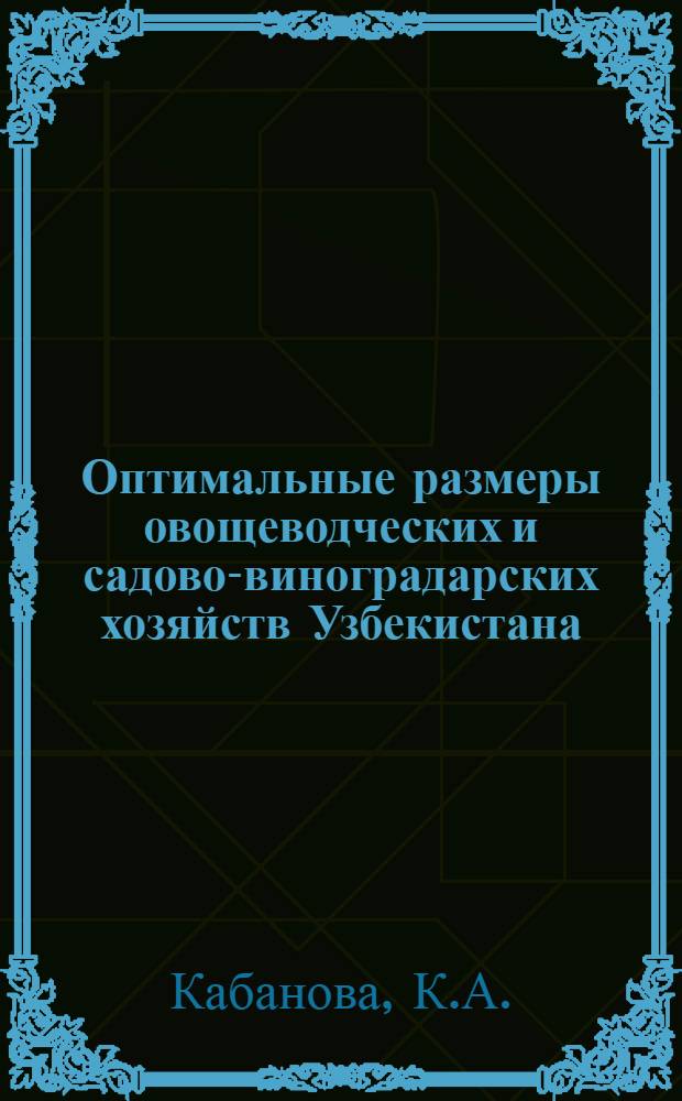 Оптимальные размеры овощеводческих и садово-виноградарских хозяйств Узбекистана