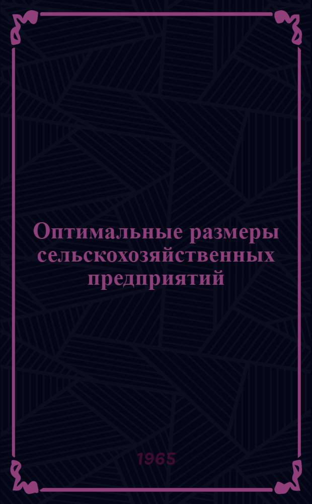 Оптимальные размеры сельскохозяйственных предприятий