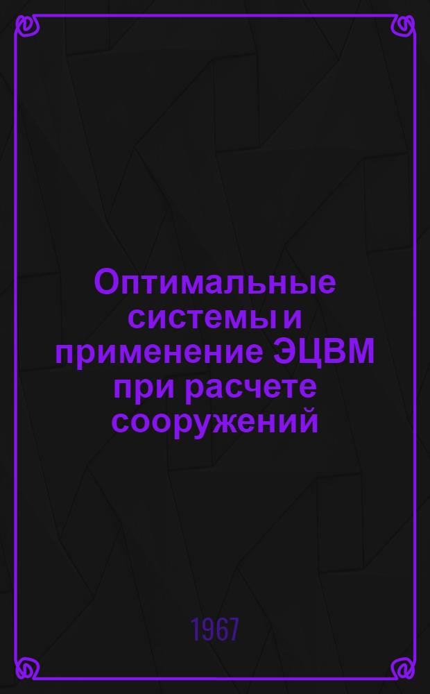 Оптимальные системы и применение ЭЦВМ при расчете сооружений : Сборник статей