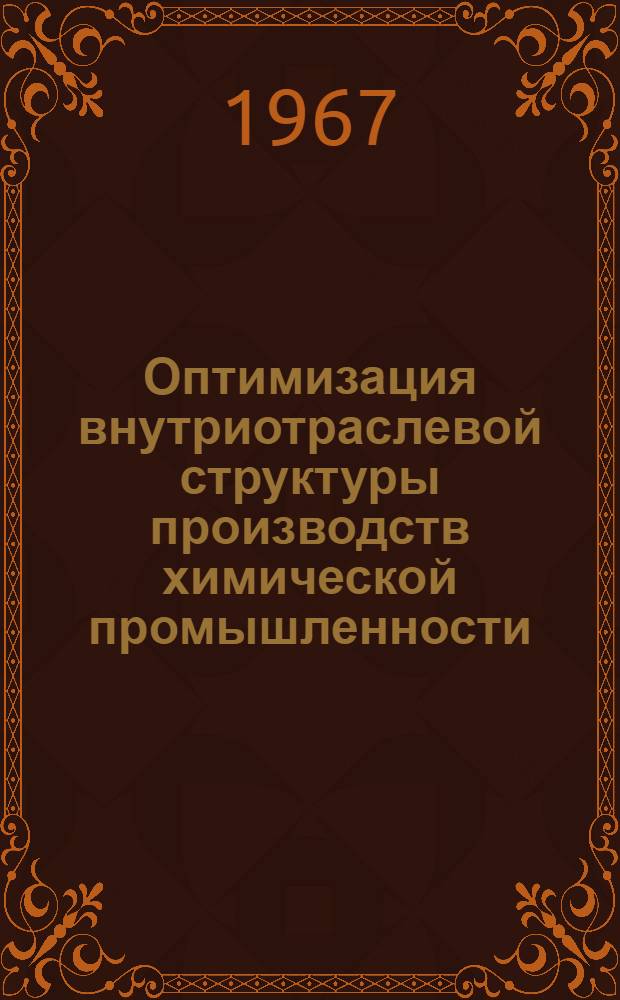 Оптимизация внутриотраслевой структуры производств химической промышленности