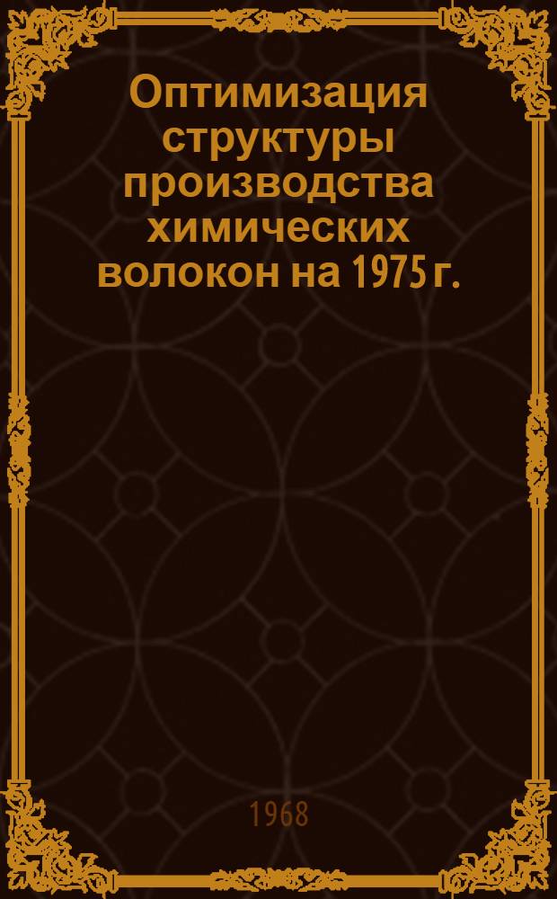 Оптимизация структуры производства химических волокон на 1975 г. : (Метод. положения для проведения расчетов)