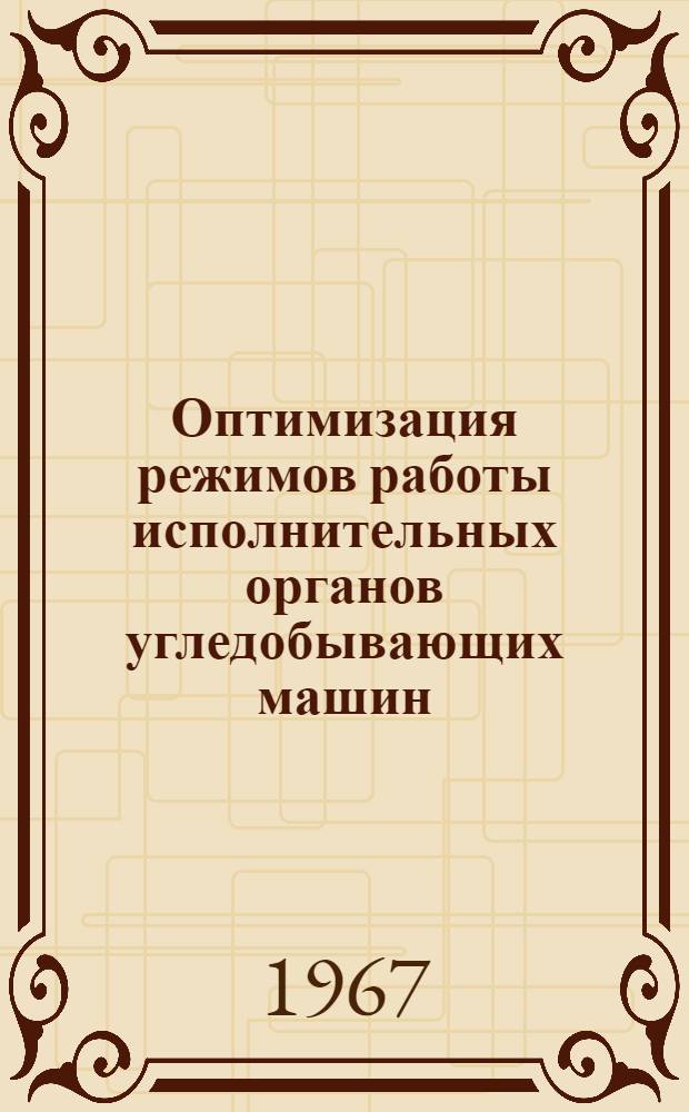 Оптимизация режимов работы исполнительных органов угледобывающих машин : Сборник статей
