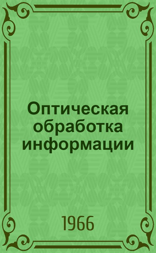 Оптическая обработка информации : Сборник статей