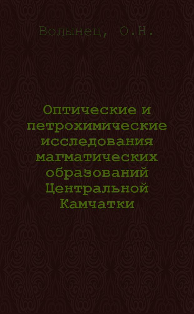 Оптические и петрохимические исследования магматических образований Центральной Камчатки
