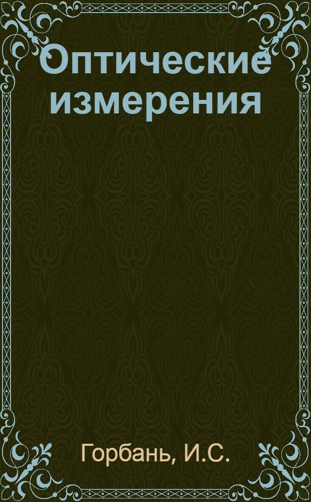 Оптические измерения : Учеб. пособие для физ. и физ.-техн. вузов