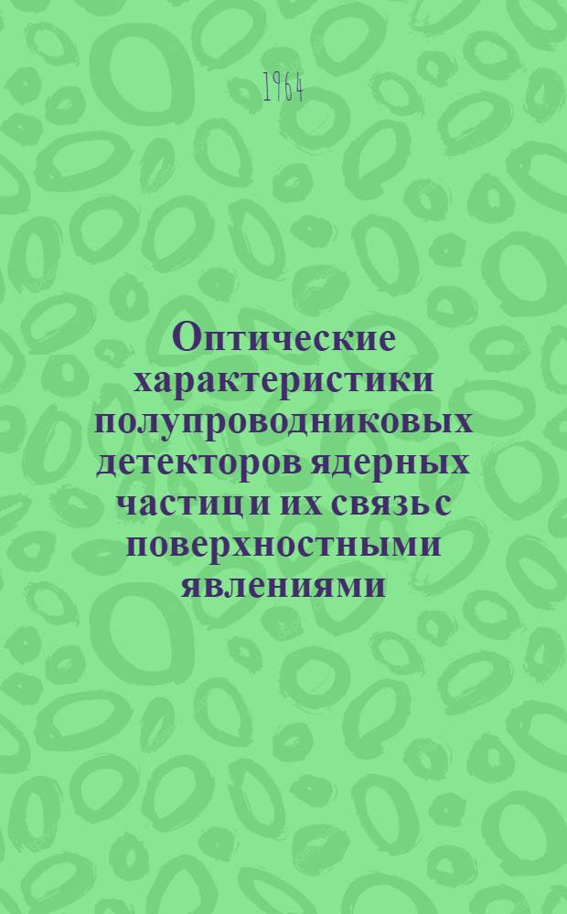 Оптические характеристики полупроводниковых детекторов ядерных частиц и их связь с поверхностными явлениями