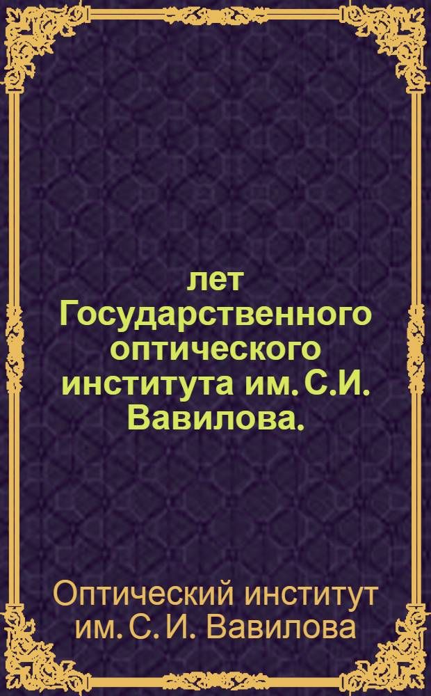 50 лет Государственного оптического института им. С.И. Вавилова. (1918-1968) : Сборник статей