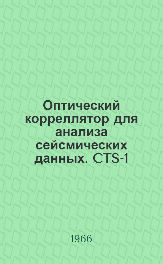 Оптический корреллятор для анализа сейсмических данных. CTS-1 : (Пер. с фр.)