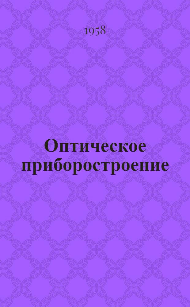 Оптическое приборостроение : Сборник статей