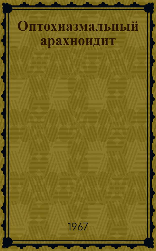 Оптохиазмальный арахноидит : (Метод. письмо)