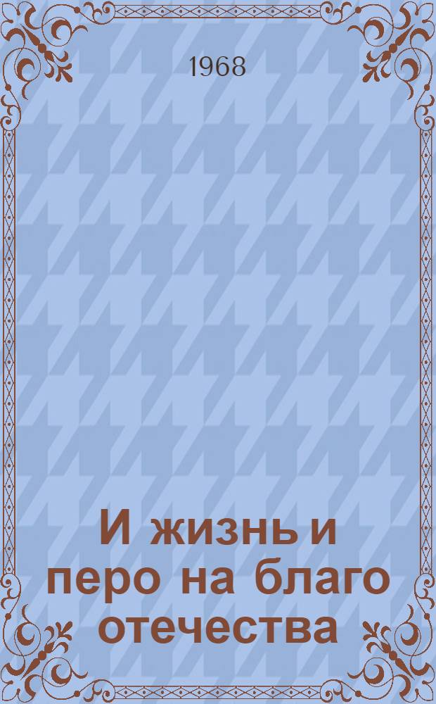 И жизнь и перо на благо отечества : О И.И. Лажечникове