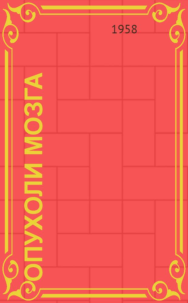 Опухоли мозга : Труды Клиники нервных болезней и нейрохирургии