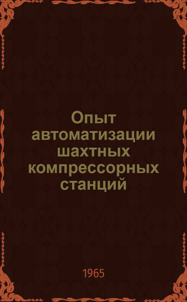 Опыт автоматизации шахтных компрессорных станций : Обзор