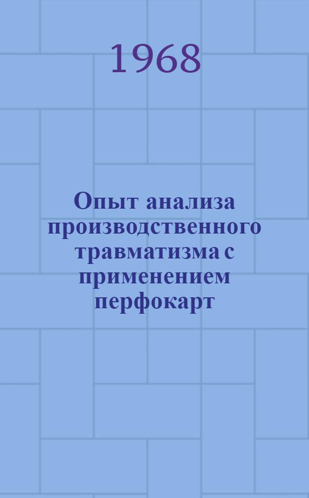 Опыт анализа производственного травматизма с применением перфокарт