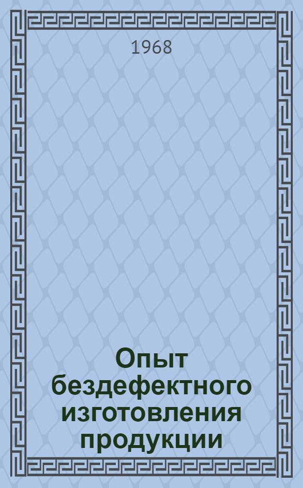 Опыт бездефектного изготовления продукции : Сборник статей