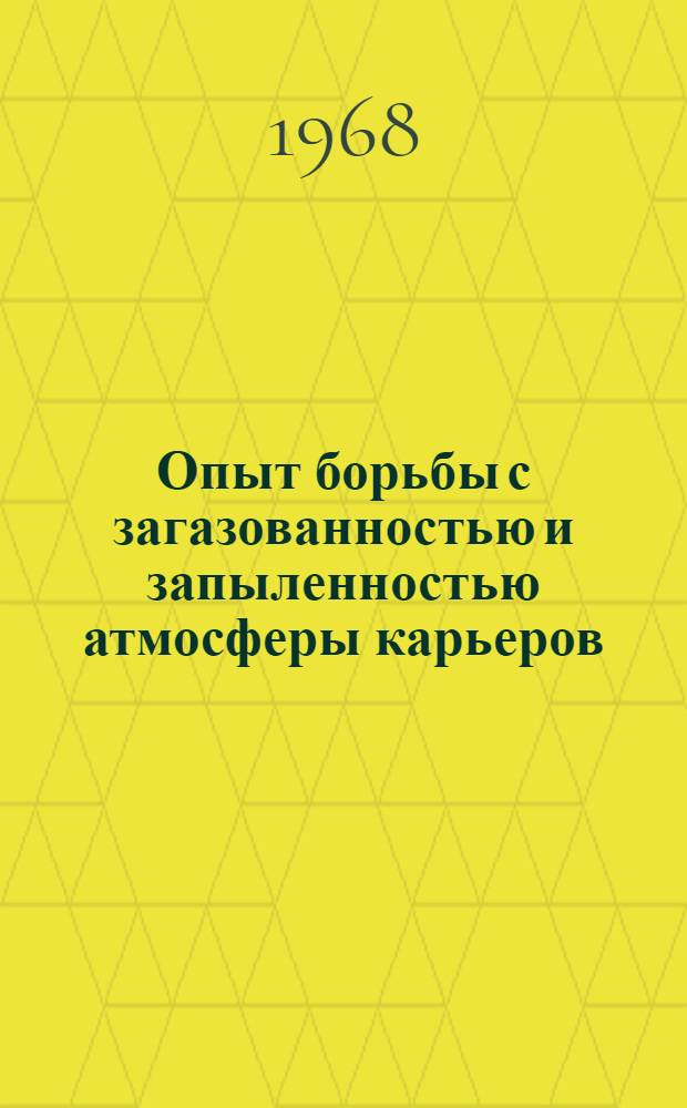 Опыт борьбы с загазованностью и запыленностью атмосферы карьеров : (Материалы всесоюз. школы)