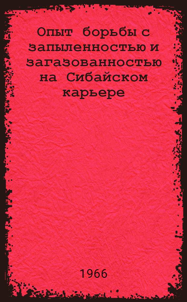 Опыт борьбы с запыленностью и загазованностью на Сибайском карьере : Сборник информ. материалов