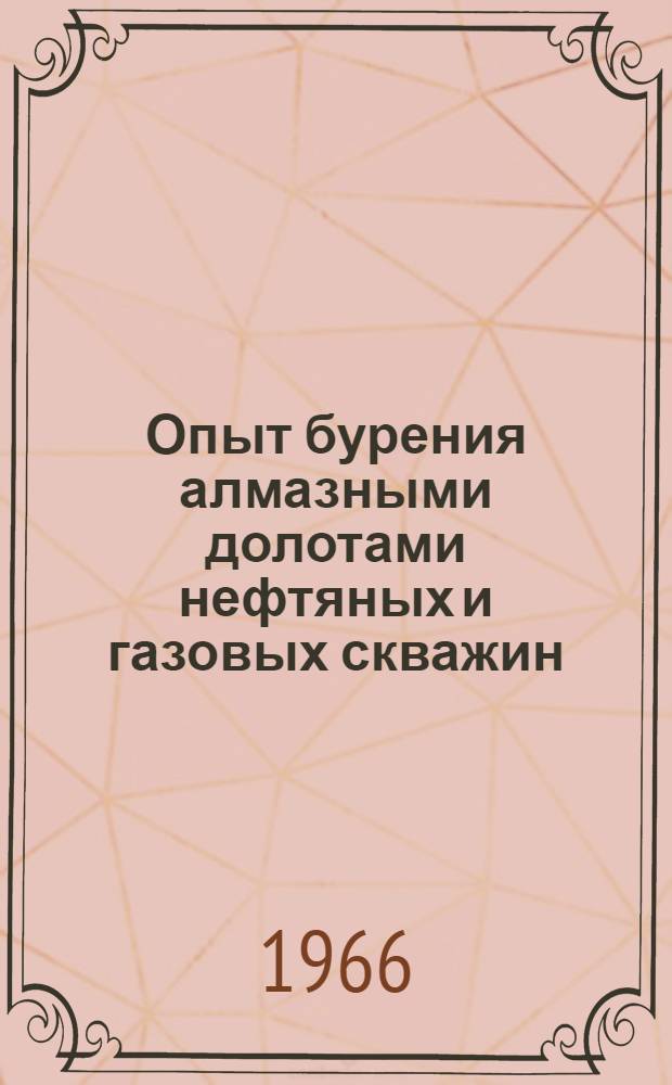 Опыт бурения алмазными долотами нефтяных и газовых скважин : Сборник статей