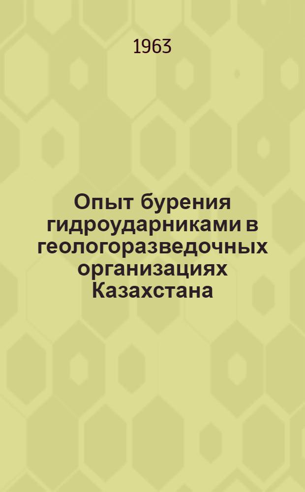 Опыт бурения гидроударниками в геологоразведочных организациях Казахстана : (Материалы респ. семинара)