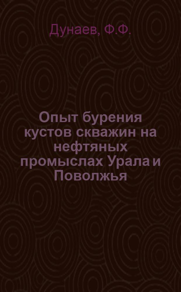 Опыт бурения кустов скважин на нефтяных промыслах Урала и Поволжья