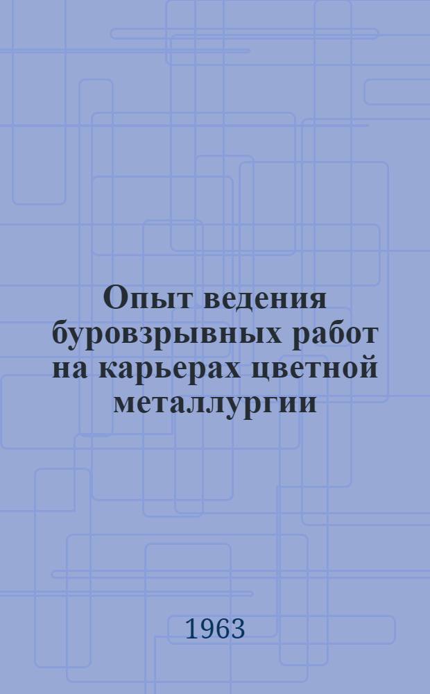 Опыт ведения буровзрывных работ на карьерах цветной металлургии : Сборник статей участников межресп. школы