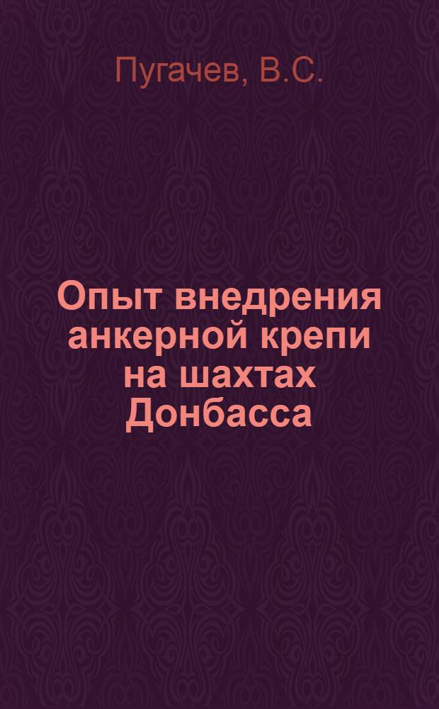 Опыт внедрения анкерной крепи на шахтах Донбасса