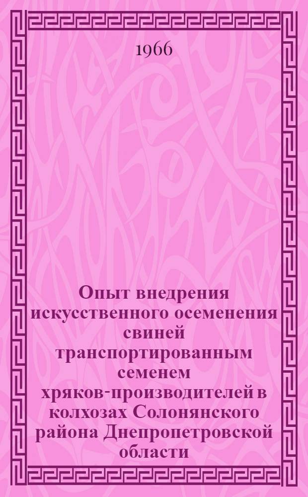 Опыт внедрения искусственного осеменения свиней транспортированным семенем хряков-производителей в колхозах Солонянского района Днепропетровской области