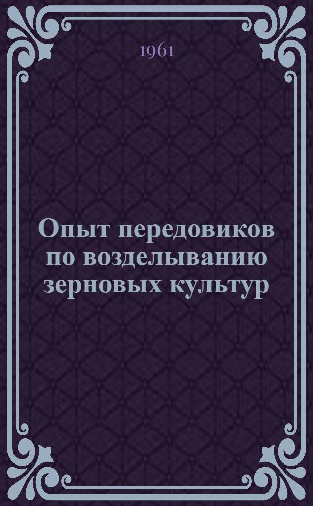Опыт передовиков по возделыванию зерновых культур : Колхоз "Драугас" Шедувского района