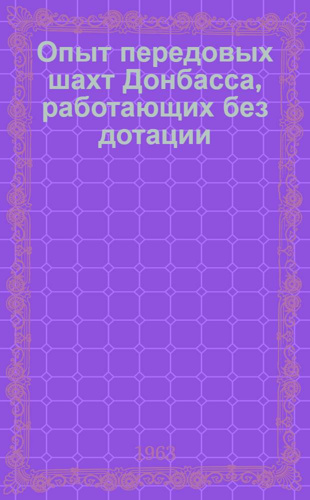 Опыт передовых шахт Донбасса, работающих без дотации : Материалы обл. межшахтной школы