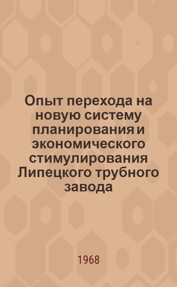 Опыт перехода на новую систему планирования и экономического стимулирования Липецкого трубного завода : (Обзор)