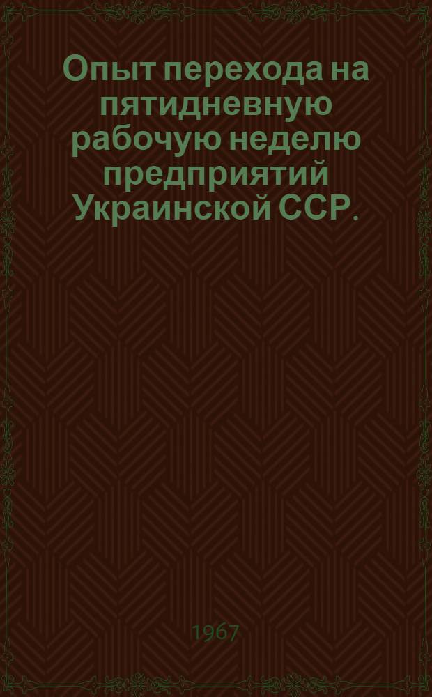 Опыт перехода на пятидневную рабочую неделю предприятий Украинской ССР. (Лесная, целлюлозно-бумажная и деревообрабатывающая промышленность) : Сборник статей