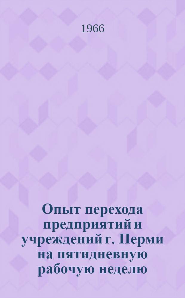 Опыт перехода предприятий и учреждений г. Перми на пятидневную рабочую неделю : Сборник статей