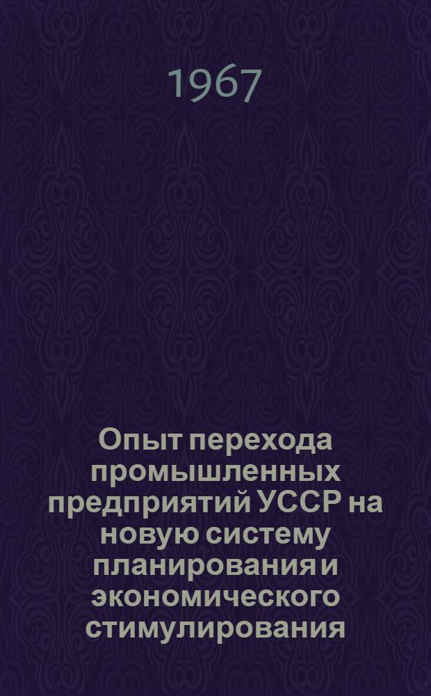 Опыт перехода промышленных предприятий УССР на новую систему планирования и экономического стимулирования. Секция угольной и металлургической промышленности : Тезисы докладов конференции