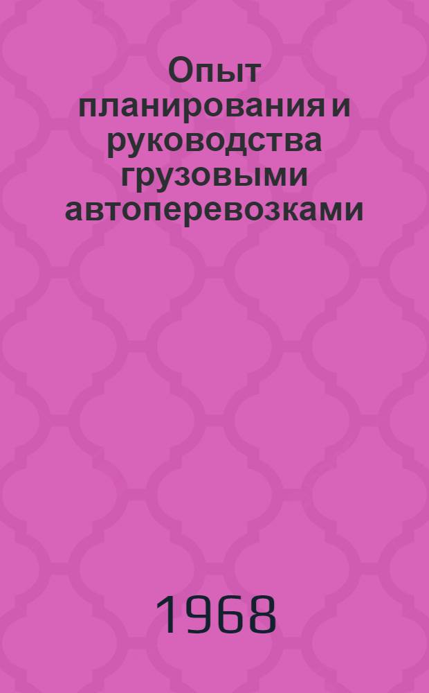 Опыт планирования и руководства грузовыми автоперевозками : Материалы семинара