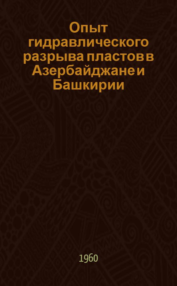 Опыт гидравлического разрыва пластов в Азербайджане и Башкирии : Темат. сборник