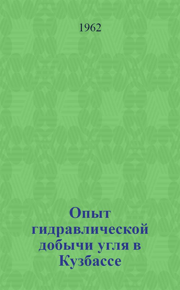 Опыт гидравлической добычи угля в Кузбассе : Обзор